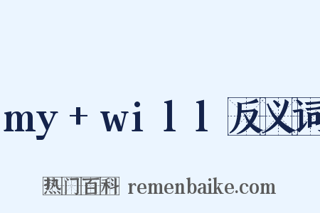 my+will反义词是什么意思的图片